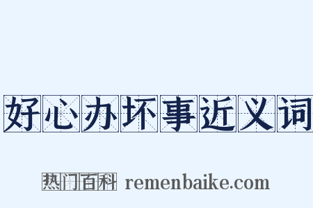 好心办坏事近义词是什么意思的图片